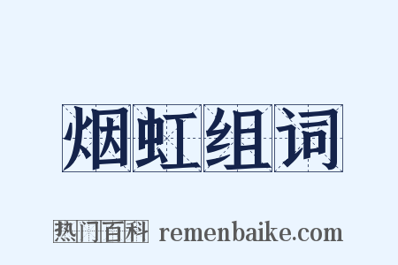 烟虹组词是什么意思的图片